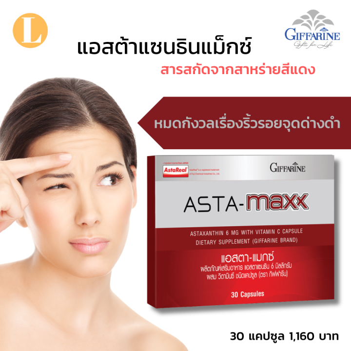 ส่งฟรี #แอสต้าแซนทีน #แอสต้าแซนทีน 6 mg astaxanthin สาหร่ายแดง แอสต้า ...