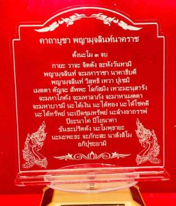 ป้ายสวดมนต์ ป้ายคาถาบูชา ป้ายบูชา ป้ายคาถาบูชาพญามุจลินท์ นาคราช ทำจากอะคริลิคใสพ่นทราย หนา 3 มิล ขนาด 15x14 เซนติเมตร คาถาบูชาพญามุจลินท์ พญามุจลินท์ คาถาพญามุจลินท์ - Lazada