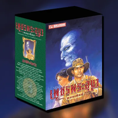Boxset ปกเขียว เพชรพระอุมา ตอน จอมผีดิบมันตรัย (ตอนที่ 3) นวนิยายโดย พนมเทียน / สนพ. ณ บ้านวรรณกรรม