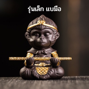 ซุนอู่คง ซึงหงอคง ลิงทำสมาธิ น่ารักเวอร์ โมเดลแต่งบ้าน โมเดลแต่งสวน รูปปั้นดินเผา วัสดุเซรามิค (แถมขลุยถือ 1 อัน)