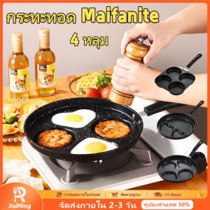 RuiMing 🚚 พร้อมส่ง 🍳🍳 กระทะหินอาหารข้าวสาลี 4 รูกระทะไม่ติดรักกระทะทอดออมเล็ตเหมาะสำหรับแพนเค้กแฮมเบอร์เกอร์เครื่องใช้ในครัว【50% OFF】