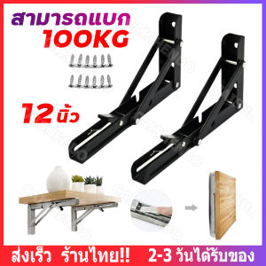 [ส่งจากกทม](1คู่/ชุด) ชั้นวางติดผนัง สแตนเลสพับได้ เหล็กฉากพับได้ ชั้นวางของพับได้ สแตนเลสพับสามเหลี่ยมชั้นวาง 12นิ้ว