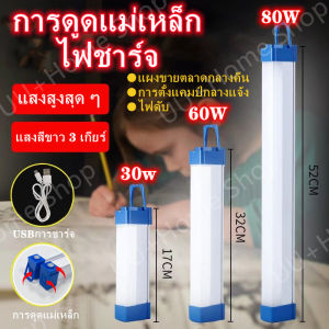 พร้อมส่ง 80W/60W/30WไฟฉุกเฉินLED หลอดไฟUSBไร้สาย 3โหมดพกพา แคมป์ปิ้ง ท่องเที่ยว ตกปลา