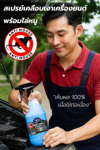 Garcia สเปรย์ไล่หนูในห้องเครื่อง ขนาด 1L ป้องกันหนูกัดสายไฟ เคลือบเงาเครื่องยนต์ กันสนิม ใช้ได้นาน กลิ่นแรง สูตรเข้มข้นพิเศษ