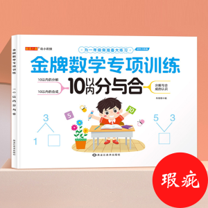 金牌数学专项训练（全6册）儿童阅读理解词语累借十凑十法练习册 Children Toddler Early Learning Workbook Buku Latihan WeBuild