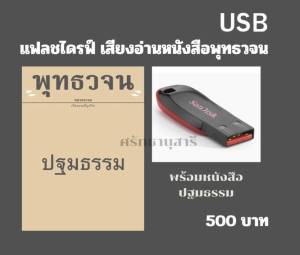 แฟลชไดรฟ์ เสียงอ่านพร้อมหนังสือ ปฐมธรรม
