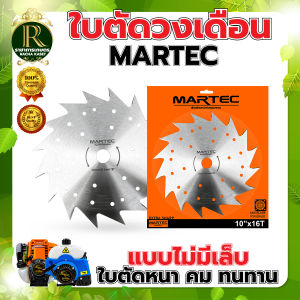 ใบตัด หญ้าวงเดือน (มีให้เลือก3ยี้ห้อ) ตราแรด / ตราTKD /ตรา MARTEC ใบตัดไม้ ใบตัดหญ้า ใบวงเดือน  ใช้กับเครื่องตัดหญ้า พร้อมส่ง