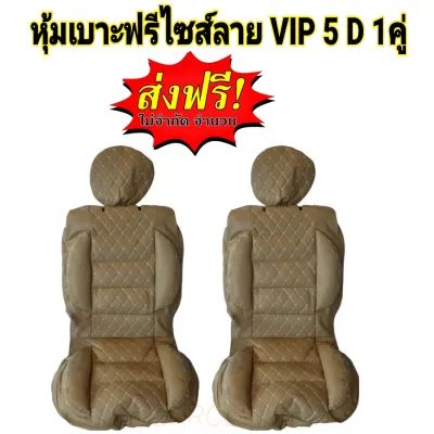ชุดหุ้มเบาะรถยนต์คู่หน้า ฟรีไซส์ แบบสวมทับ ลาย 5D สีครีม เพิ่มความสวยงามและปกป้องเบาะเดิม (FD CARCOVER)