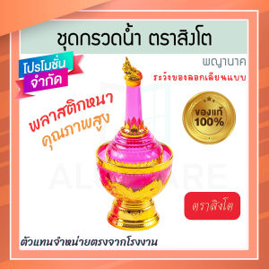 ที่กรวดน้ำ พญานาค สีชมพู ตราสิงโต แท้! 7สีมหามงคล ชุดกรวดน้ำร่วมสมัย กรวดน้ำลายทอง ฝาขวดเป็นแบบสวม ที่กรวดน้ำพลาสติก กรวดน้ำ พระ ชุดกรวดน้ำพระ ที่กรวดน้ำทอง กรวดน้ำพระ สังฆภัณฑ์ Aluware AW337