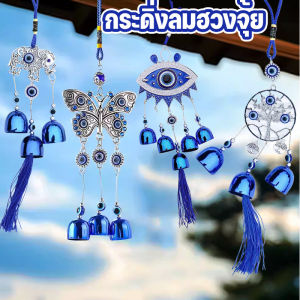【Blees】COD กระดิ่งลม กระดิ่งลมฮวงจุ้ย ตาสีฟ้า โมบายฮวงจุ้ย ระฆังลม ตกแต่งบ้าน ตกแต่งสวน เสริมดวงชะตา เรียกทรัพย์ เสริมฮวงจุ้ย