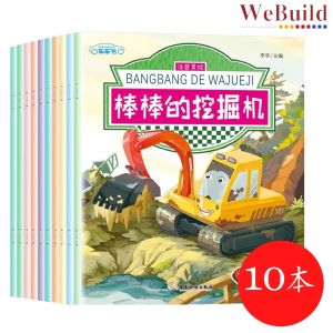 【车车书】交通工具科普情景绘本(全套10册)彩图注音大开本 2-6岁宝宝早教 儿童故事图书幼儿园益智启蒙情商培养书汽车认知智力开发 Chinese Transportation Car Picture Book pinyin Buku WeBuild