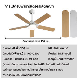 พัดลมเพดานขนาด 42 นิ้ว มอเตอร์ DC เสียงรบกวนต่ำ รีโมทคอนโทรล 6 สปีด พร้อมฟังก์ชันปรับความเร็วและตั้งเวลาได้ ใบพัดลม 5F*ABS สีขาว หลอดไฟ LED 22W พร้อมไฟหรี่แสงได้ 3 สี