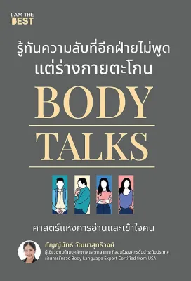 Bundanjai (หนังสือพัฒนาตนเอง) Body Talks รู้ทันความลับที่อีกฝ่ายไม่พูด แต่ร่างกายตะโกน