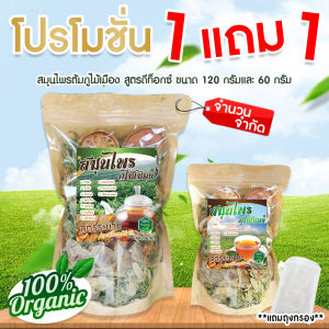 (1 แถม 1) สมุนไพรต้มภูไม้เมือง สูตรดีท็อกซ์ลำไส้ ลดน้ำหนัก ลดไขมันหน้าท้อง ห่อใหญ่แถมห่อเล็ก