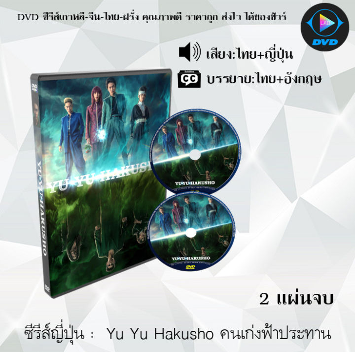 ซีรีส์ญี่ปุ่น Yu Yu Hakusho คนเก่งฟ้าประทาน : 2 แผ่นจบ (พากย์ไทย+ซับไทย)