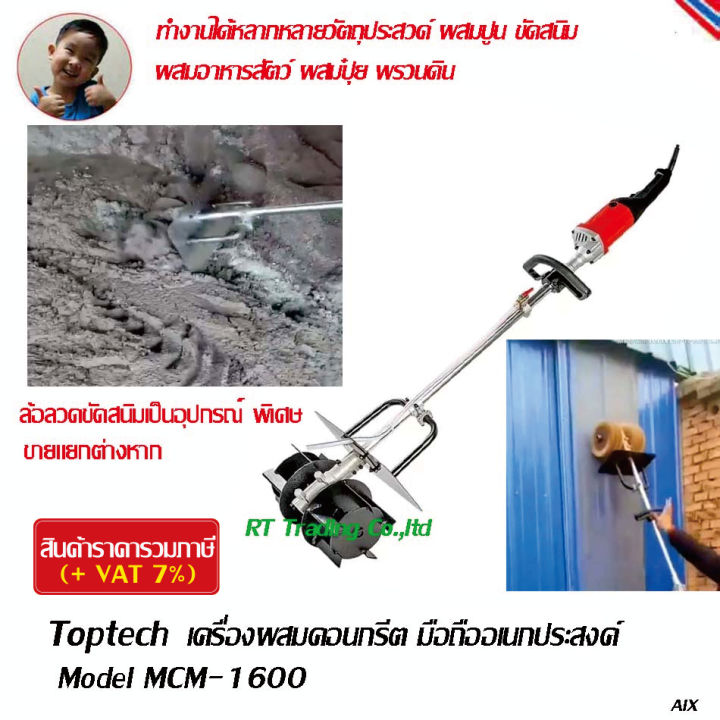 Toptech+ เครื่องผสมดินแบบมือถือ MCM-1600 อเนกประสงค์ น้ำหนักเบา