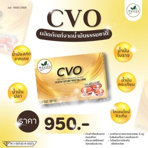 CVO ซีวีโอ ผลิตภัณฑ์ CVO สารสกัดจากน้ำมันธรรมชาติ 5 ชนิด ผสมโคเอ็นไซม์คิวเท็น CoQ10 ตราเวลดี โปรดักส์