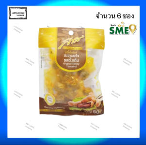 สารัช มะขามแก้ว ทุกรสชาติ รสดั้งเดิม ขนาด 50 กรัม/รสบ๊วย/น้ำผึ้งมะนาว ขนาด 35 กรัม จำนวน 6 ซอง