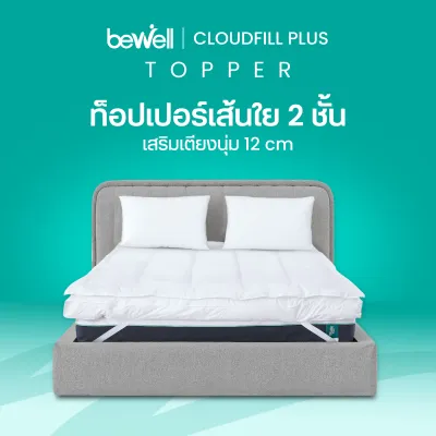 Bewell ClouldFill Plus Topper ท็อปเปอร์เส้นใยเพื่อสุขภาพ 2 ชั้น นุ่มสบายพิเศษ ลดการปวดหลัง