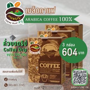 เมล็ดกาแฟดริป Arabica ตรากาแฟรุ่งอรุณ (3 กล่อง 15 ซอง)