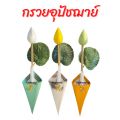 กรวยอุปัชฌาย์ กรวยดอกไม้ งานบวช บวชนาค. 