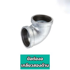 ข้อต่ออะลูมิเนียม ข้อต่อพร้อมเกลียว ชนิดไม่ต้องต๊าปเกลียว สำหรับงานตกแต่ง งาน D.I.Y งานเฟอร์นิเจอร์ ตกแต่งภายใน งานช่าง งานประกอบ สไตล์ลอฟ งานภายใน งานต่อเติม ชั้นวางของอะลูมิเนียม สำหรับประกอบราวตากผ้า ราวจับ แข็งแรง มาพร้อมน็อต ประกอบง่าย ข้อต่อ