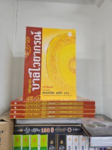 หลักสูตรย่อบาลีไวยากรณ์ หนังสือเรียนบาลี ประโยค 1-2 #เลี่ยงเชียง