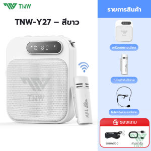 ⚡TNW Y27 ไมค์ช่วยสอน ลำโพงพกพา ไมค์ลอย โทรโข่ง พร้อม bluetooth ไมค์ลำโพงพกพา เครื่องขยายเสียง เหมาะ ครู มัคคุเทศก์