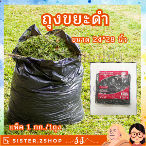 BG003 ถุงขยะดำ ขนาด 24x28 นิ้ว ถุงขยะแพ็ค 1 กิโลกรัม ราคาถูกที่สุด!! ถุงดำ ใช้ดี ไม่มีกลิ่น ถุงขยะตราม้าคู่
