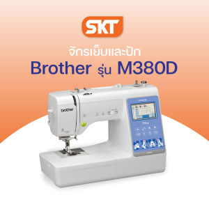 [มีช่างซ่อมบริการ] Brother จักรปัก รุ่น M380D Sewing Quilting and Embroidery Machine จักรเย็บและปักผ้า มิกกี้เม้าส์ เย็บปักได้ในเครื่องเดียว (รับประกัน 1 ปี)