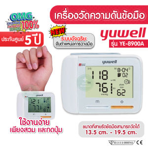 มาใหม่! เครื่องวัดความดัน อิเล็กทรอนิกส์ สวมข้อมือ ยี่ห้อ Yuwell รุ่น YE8900A (Blood Pressure Monitor) เครื่องวัดความดันแบบพกพา