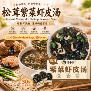 10小包Bags/袋Packet Instant Seaweeds Soup 即食冲泡紫菜汤 鲜虾鱼板紫菜汤 Fish Cake Seaweed Soup/松茸紫菜虾皮汤 Matsutake Seaweed Shrimp Soup Bag