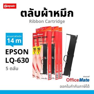 ตลับผ้าหมึก ริบบอน Ribbon Epson LQ630 LQ-630 ผ้าไนล่อน คมชัด อ่านง่าย ทุกตัวอักษร ยาว 14 เมตร