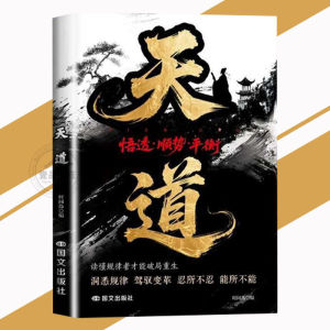 【Ship in 24H】正版现货/当天发货 天局 天道 2026全新力作 洞悉规律 驾驭变革 忍所不忍 能所不能 破局重生读懂金科玉律