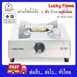 Lucky Flame เตาแก๊สตั้งโต๊ะ หัวเตาทองเหลือง บอดี้สแตนเลส รุ่น ECO-101S