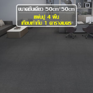 พรมปูพื้น พรมกันลื่น สามารถติดกับพื้นผิวทุกประเภท พรม DIY ตัดได้ตามต้องการ ใช้งานทนทาน เหมาะสำหรับห้องนอน ห้องนั่งเล่น ติดตั้งง่าย มีกาวขายเเยก