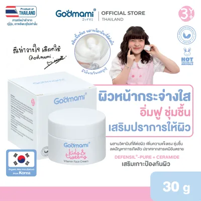 Godmami Kids&Tweens Vitamin Face Cream ครีมบำรุงผิวหน้า สูตรอ่อนโยน คงความชุ่มชื้นให้กับผิว