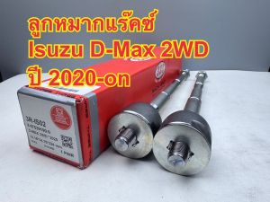 ลูกหมากแร็ค 333 ISUZU D-MAX All New 2WD ปี 2020-on รหัส 3R-IS02 (ราคาต่อคู่)