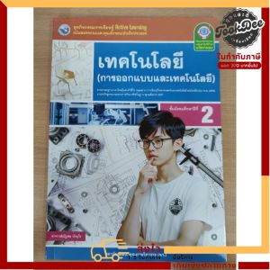 ชุด​กิจกรรม​ เทคโนโลยี​(การออกแบบและ​เทคโนโลยี)​ ม.2 พว