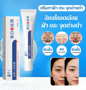 【จุดหายไป】ครีมสมุนไพรผสมสำหรับฝ้า ครีมช่วยให้ผิวสีขาว ปรับปรุงปัญหาจุดดำและจุดแก่ ทำให้ผิวสีสม่ำเสมอ สดชื่น