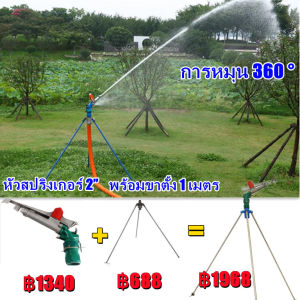 HR-สปริงเกอร์อลูมิเนียม สปริงเกลอร์ปรับได้ 360° หัวสปริงเกอร์ 2” ระบบลูกปืน พร้อมขาตั้ง 1 เมตร สปริงเกอร์บิ๊กกัน ไหลลื่น ยิงไกล พื้นที่ชลประทานขนาดใหญ่ Sprinkler