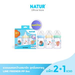[2แถม1] NATUR เนเจอร์ ขวดนม ขวดนมเด็ก สมาร์ทจุกนิ่มหลายรู LINE FRIENDS PP