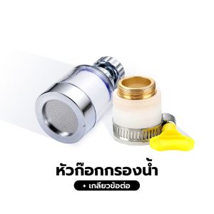หัวต่อก๊อก หัวต่อก๊อกกรองน้ำ กรองน้ำสะอาด หัวก๊อกหมุนได้ 360 องศา