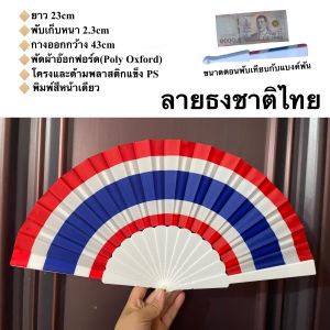 พัดธงชาติ นานาชาติ ผ้าอ๊อกฟอร์ด โดนแดดโดนฝนได้ ยาว 23cm กางออกกว้าง 43cm พร้อมส่งในไทย