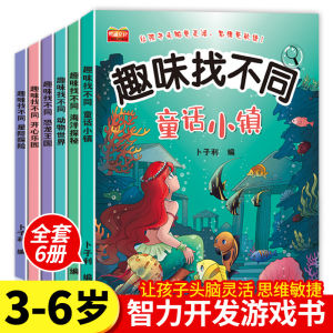 (全套6册) Kids Enhance Brain Game Book 趣味找不同 3-6岁儿童专注力训练  思维逻辑训练 记忆力观察力培养益智