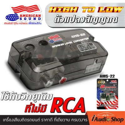 [1Pc.] ตัวแปลงสัญญาณ อแดปเตอร์ ไฮทูโลว์ Hi to Low Adapter ไดโอทกันกวน สำหรับวิทยุเดิมที่ไม่มีช่องสัญญาณ RCA XZB-103 / AMS-22 iaudioshop
