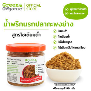 Green&Organic รวมน้ำพริกโซเดียมต่ำ น้ำพริก น้ำพริกคีโต พร้อมทาน อาหารเพื่อสุขภาพ ผู้ป่วยโรคไตทานได้