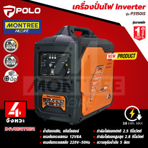 POLO เครื่องปั่นไฟ Inverter รุ่น P3150iS เครื่องปั่นไฟอินเวอร์เตอร์ เครื่องกำเนิดไฟฟ้าเบนซิน จำหน่ายโดย MontreeMore