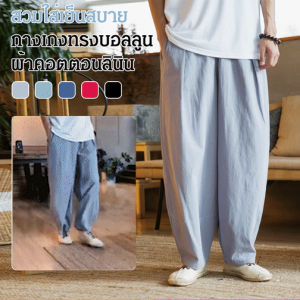 กางเกงทรงบอลลูน ผ้าคอตตอนลินิน สไตล์จีน กางเกงลำลองผู้ชายแบบยืดแห้งเร็วกางเกงลำลองกางเกงเย็นสบายและระบายอากาศได้