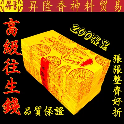 高级往生钱（200張）高品质好折纸 Wang Sheng Qian SHA-WSQ200